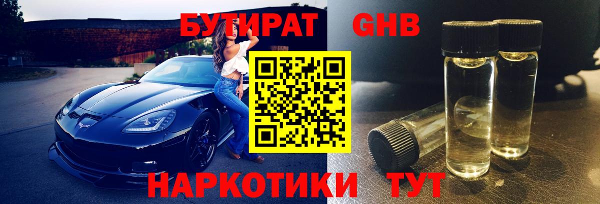 БУТИРАТ оксибутират Междуреченск
