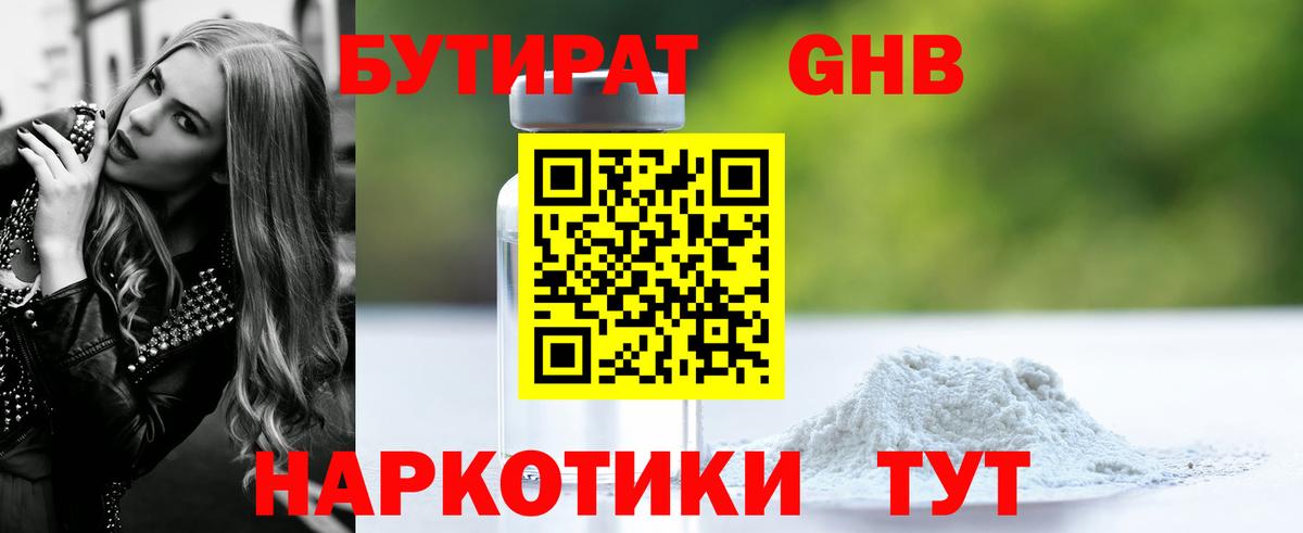 Междуреченск  Бутират бутандиол  Вход с VPN 