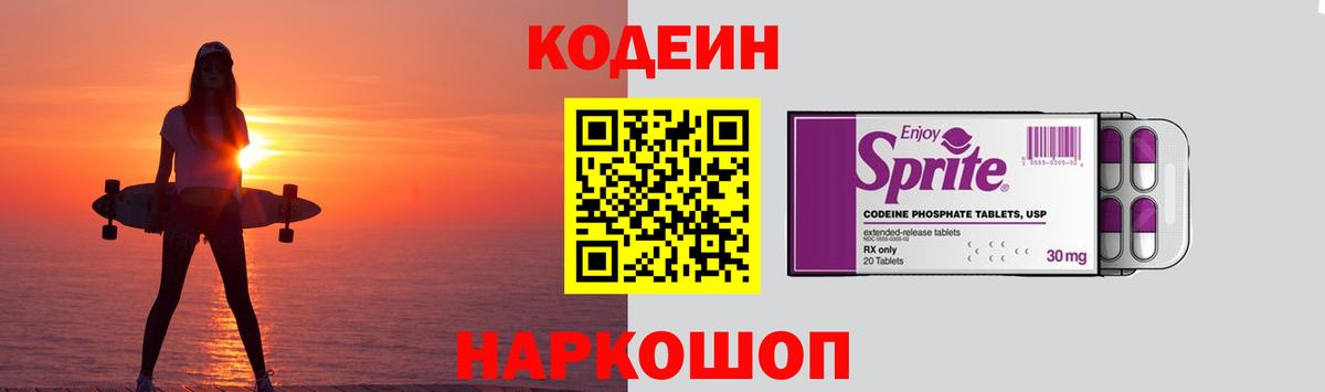 Кодеиновый сироп Lean Purple Drank  Вход с VPN  Междуреченск 